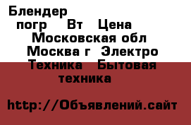 Блендер SUPRA HBS-633 pistachio погр,600Вт › Цена ­ 1 650 - Московская обл., Москва г. Электро-Техника » Бытовая техника   